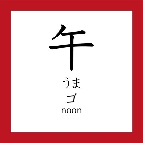 午 meaning